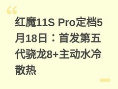 红魔11S Pro定档5月18日：首发第五代骁龙8+主动水冷散热