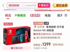 港版任天堂Switch创上市新低：百亿补贴后仅1399元