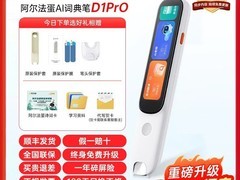 阿尔法蛋D1ultra词典笔限时特惠