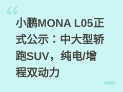 小鹏MONA L05正式公示：中大型轿跑SUV，纯电/增程双动力