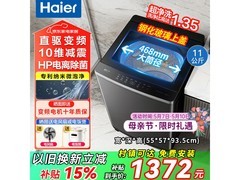 海尔11kg直驱波轮洗衣机，到手仅1371元