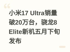 小米17 Ultra销量破20万台，骁龙8 Elite新机五月下旬发布