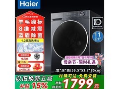 海尔11kg滚筒单洗机，到手仅1798元