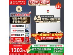 樱花13L燃气热水器8折，低至1303元
