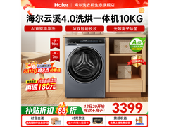 海尔云溪4洗烘一体机低至3108元
