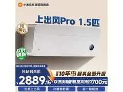 米家1匹上出风Pro空调，低至2386元