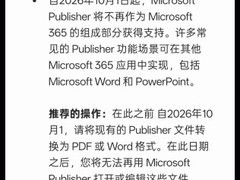 微软宣布2026年10月1日起终止Microsoft Publisher支持并建议迁移文件