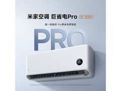 小米巨省电Pro空调1.5匹
