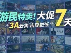 游民商城超史低特卖七天大促启动：3A大作与口碑佳作破历史底价