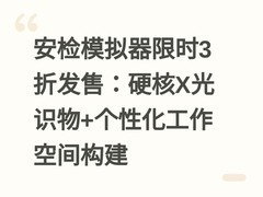 安检模拟器限时3折发售：硬核X光识物+个性化工作空间构建