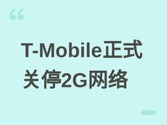 T-Mobile于2026年8月3日关停2G网络，美国全面进入3G及以上通信时代