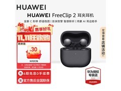 华为FreeClip 2耳夹耳机限时特惠