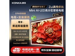 康佳75G9W MiniLED电视钜惠