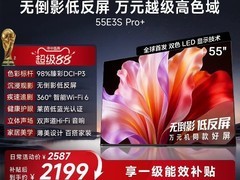 海信55英寸E3S Pro+电视历史低价来袭