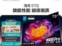 海信 75 英寸 E7Q 电视，活动价低至 6304.45 元