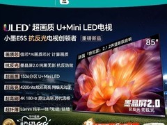 海信小墨E5S 85吋MiniLED电视