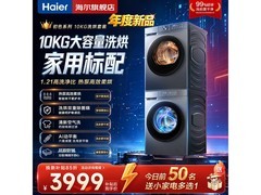 海尔热泵洗烘套装限时抢