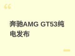 奔驰AMG GT53四门轿跑发布：纯电平台、536马力、809km续航，2027年初上市