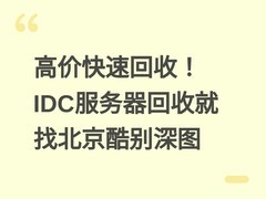 高价快速回收！IDC服务器回收就找北京酷别深图