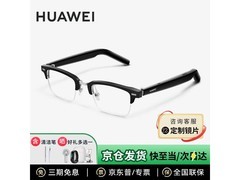 华为YT32智能眼镜2代限时特惠