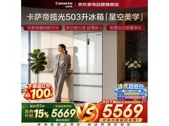 卡萨帝503L冰箱活动价低至5375元