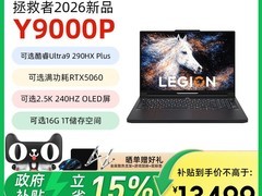 联想拯救者Y9000P游戏本，8.5折促仅14299