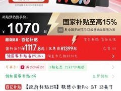 联想小新Pro GT 13英寸电脑低至1117元