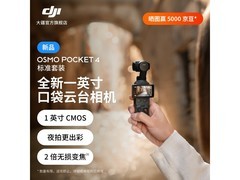 大疆Osmo Pocket 4限时特惠