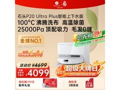 石头P20 Ultra Plus扫拖一体机直降近600元