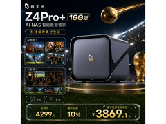 极空间Z4 Pro+NAS存储，到手低至3982元