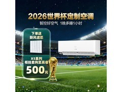 海信深睡宝X5空调热卖，到手低至2586元