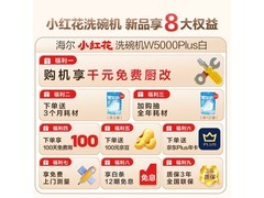 海尔小红花W5000Plus洗碗机，低至4335元