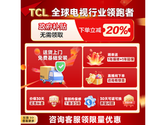 TCL 85Q9L Pro 85 寸电视活动，到手 6342.2 元