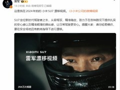 雷军重发SU7漂移视频展操控实力，全新一代车型即将上市