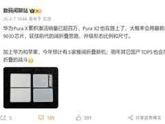 华为Pura X销量破百万，X2将推阔折叠新旗舰并搭载麒麟9030