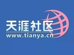 天涯社区正式重启：新平台2026年上线，招募9999名创世成员共建