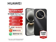华为畅享90 Pro Max到手仅1699元