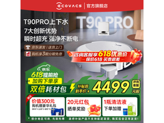 科沃斯T90 PRO白色上下水版7折包邮！