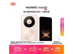 华为Mate 80晨曦金版直降700