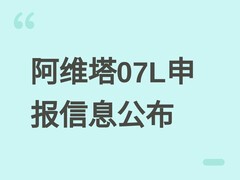 阿维塔07L申报信息公布：中大型纯电SUV，三电机+长轴距，三季度上市
