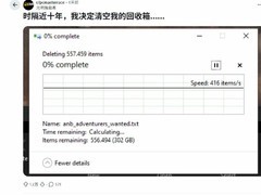 海外玩家十年未清回收站致加载耗时5分钟，堆积55万文件占302GB
