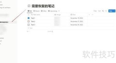 Notion误删笔记恢复指南