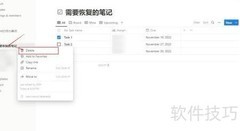 Notion误删笔记恢复指南