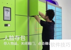 速易宝人脸识别开柜教程