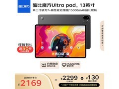 酷比魔方Ultra Pad平板2119元带回家