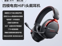 唐麦X11Pro电竞耳机直降120元！