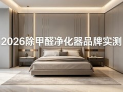 2026除甲醛净化器十大核心选购指南，品牌实测及除醛技术解析