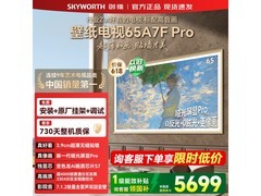 创维65A7F Pro 65英寸电视秒杀