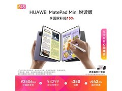 华为MatePad Mini悦读版限时特惠