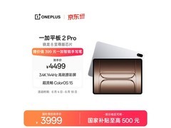 一加平板2 Pro限时特惠